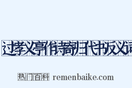 过孝义亭作诗寄归代书反义词是什么意思的图片